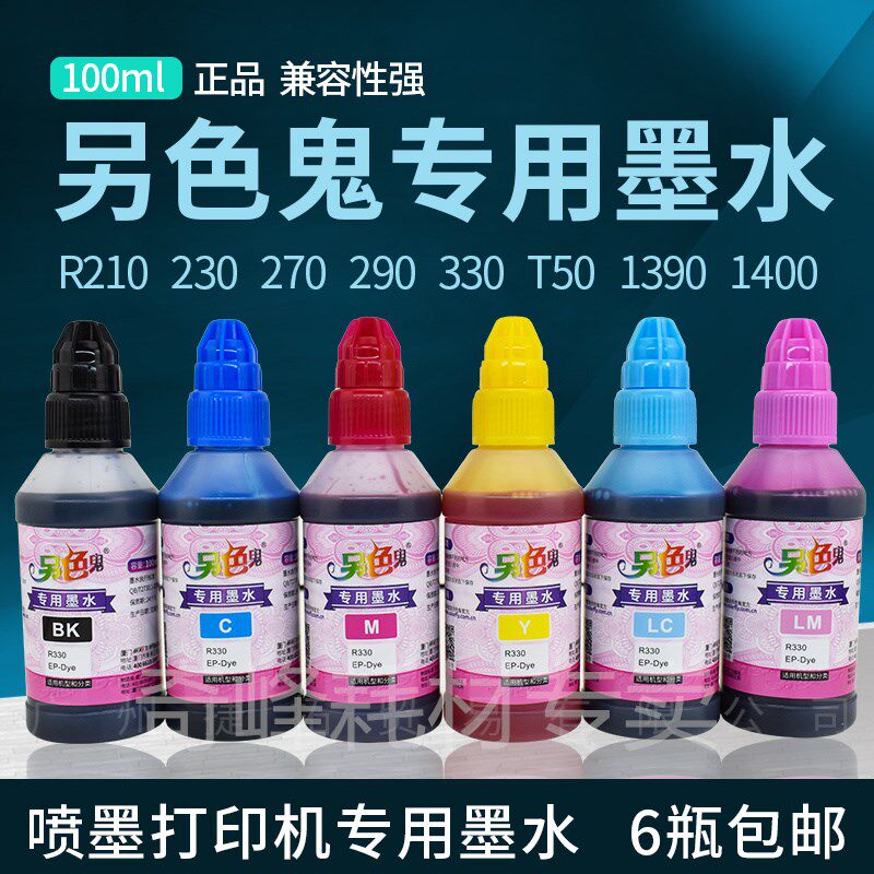 另色鬼连供墨盒墨水适用 R270 R290 T50 R330 连供打印机专用墨水