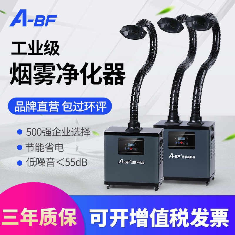 A-BF/不凡焊锡烟雾净化器烙铁烟雾激光打标排烟机吸烟仪尘净化器