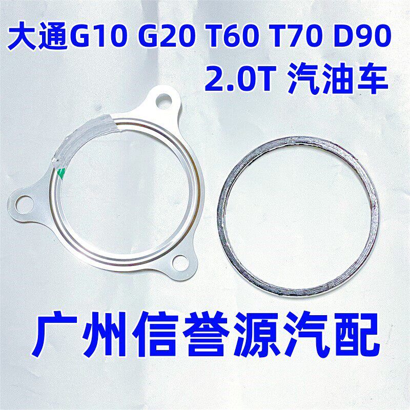 适用上汽大通G10三元催化器垫片消声器垫片大通G10三元催化器垫片