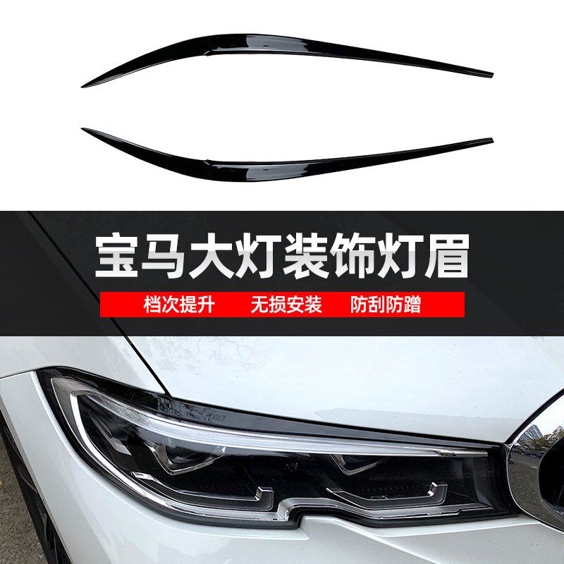 适用于宝马1 3 5 X13456G底盘F底盘专用前大灯灯眉车贴外饰改装