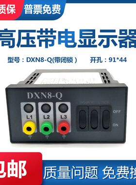 DXN8d-Q 户内高压带电显示器 DXN8-Q高压带电显示器装置 闭锁型