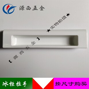 冰箱冰柜门冷柜门把手拉手卧柜手柄拉手冷冻柜门把手拉冰柜配件