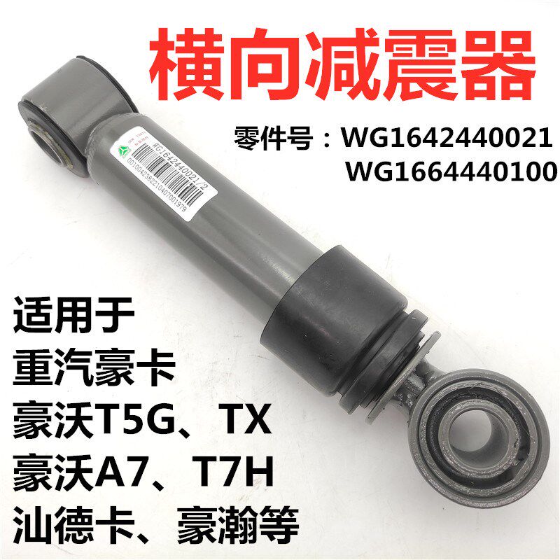 适用重汽豪沃T7H汕德卡豪沃TX驾驶室横向减震器避震器减振器原厂