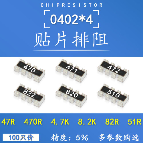 0402*4贴片排阻 47欧 470R 4.7K 47K 8.2K 471 472 473 822电阻