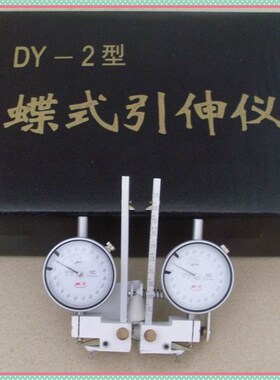 DY-2型 蝶式引伸仪 蝶式引申仪 蝶式引伸计 钢筋引伸仪