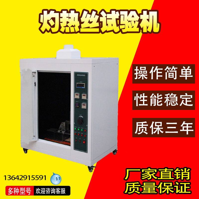 灼热丝试验机燃烧测试仪塑料照明电器燃烧测试机灼热丝试验仪现货