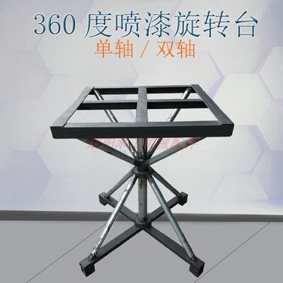 单双轴承喷漆旋转台喷胶架油漆架360度家具旋转喷漆台五金喷漆台