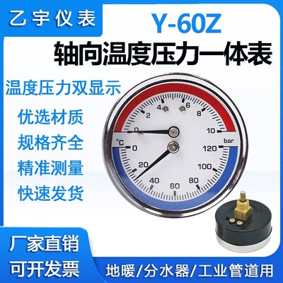 轴向温度压力一体表Y60Z地暖用压力表上海乙宇水压气压表10/16bar