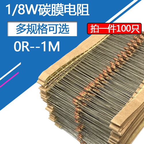 1/8W碳膜电阻5%四色环 1R 12R 33R 47R 51欧姆 62K 75K 820K 910K
