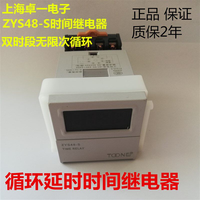 上海卓一ZYS48-S 数显通电循环延时时间继电器DH48S-S
