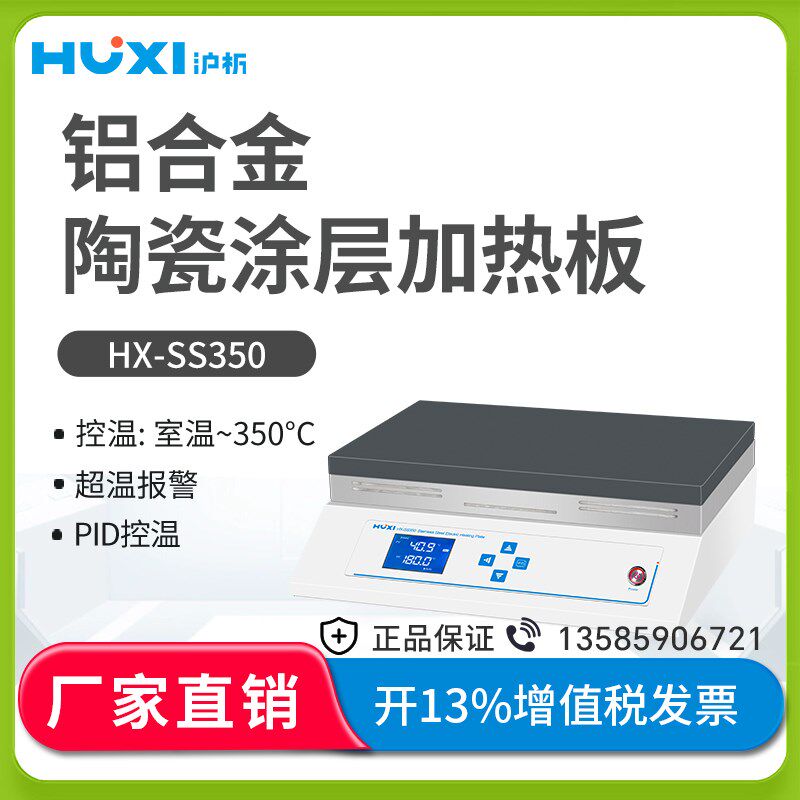 上海沪析HX-SS350数显恒温电热板 加热板 不锈钢 喷瓷 石墨发热板