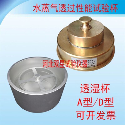 水蒸气透过性能试验杯建筑材料透湿杯方法A/D型GBT17146