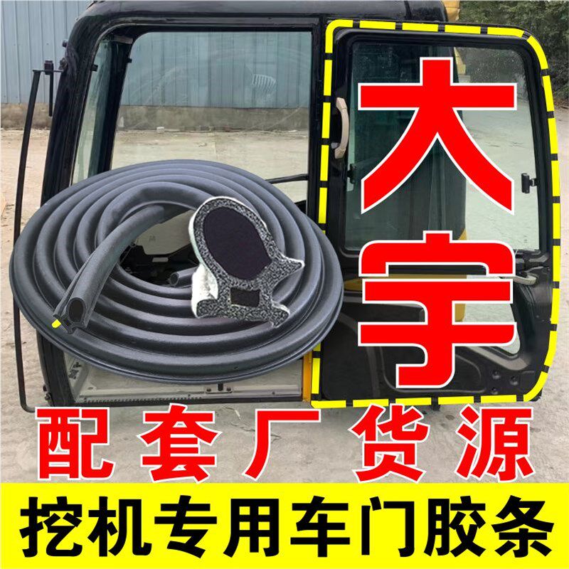挖掘机配件斗山大宇DH60/80/200-7防尘胶条/密封条驾驶室车门胶条