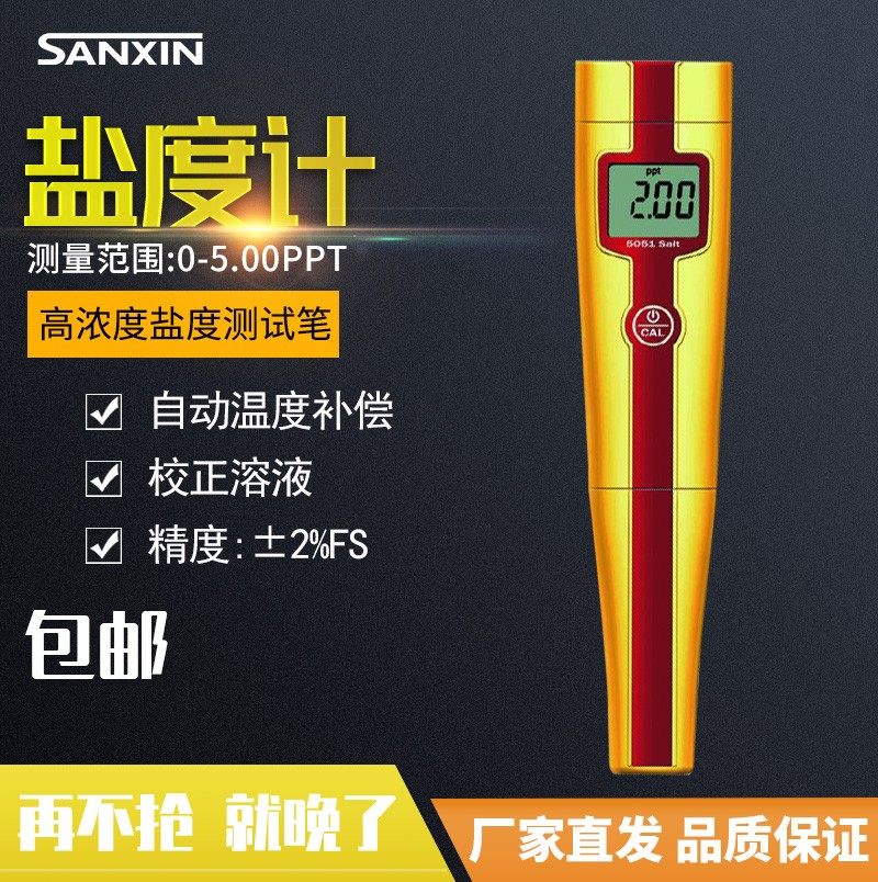 上海三信5051笔式海水盐度计5053高浓度盐度测试笔5052