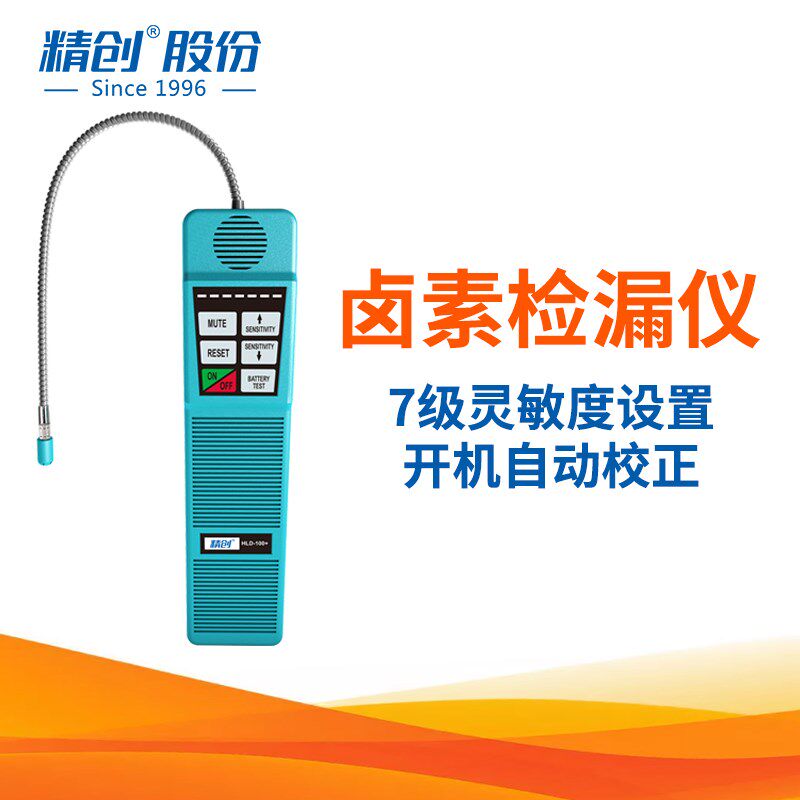 精创HLD-100+空调冷媒电子卤素检漏仪带探头气体检测仪可燃报警器