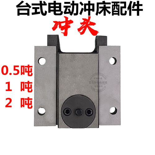 台式电动冲床压力机JB04-0.5 1 2 tT吨 配件 滑块 夹模具冲头导轨