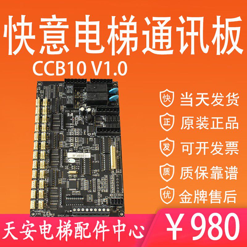 东莞快意电梯通讯板轿厢通讯板CCB10 V10 轿内板CCB10 V1.0原装
