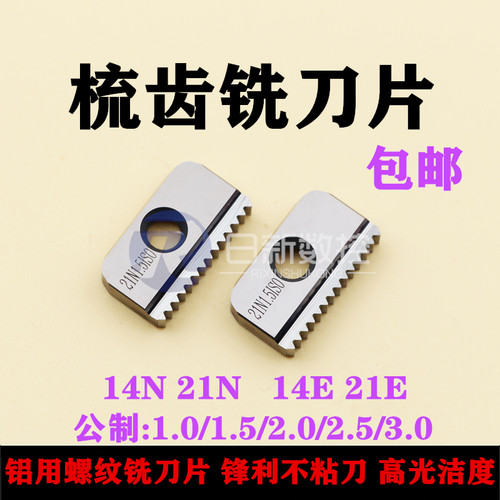 螺纹铣刀铝用 螺纹铣刀片加工中心螺纹铣刀梳刀片14N/21N 1.5ISO