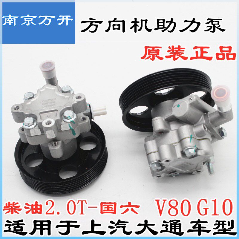 适用上汽大通V80G10方向机助力泵液压方向机转向器柴油2.0T助力泵