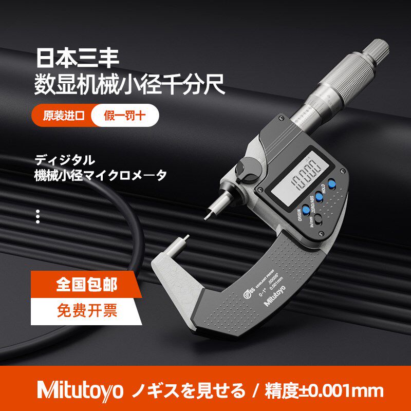 日本三丰Mitutoyo数显花键千分尺331-251/261 高精度小头千分尺