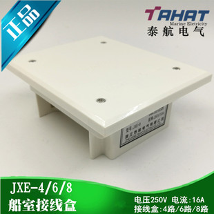 泰航船用舱室开关插座接线盒JXE-4/8路10A/16A室内尼龙250V正品