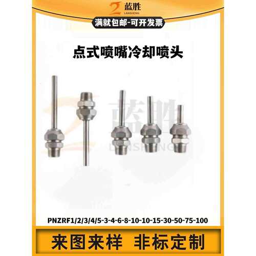 点式喷嘴PNZRF1/2/3/4/5-3-4-6-8-10-10-15-30-50-75-100冷却喷头