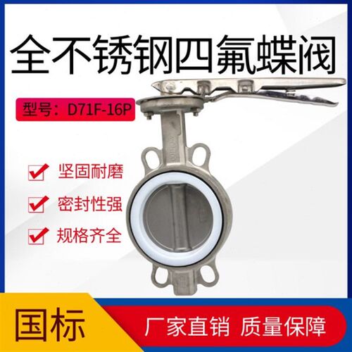 手柄全不锈钢304四氟蝶阀D71F-16P耐腐蚀耐温DN50 65 80 100125
