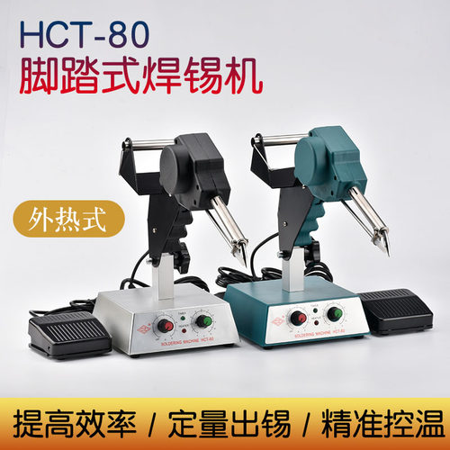 创新焊锡机HCT80W脚踏自动式出锡机可调温120W送锡电X烙铁恒温焊