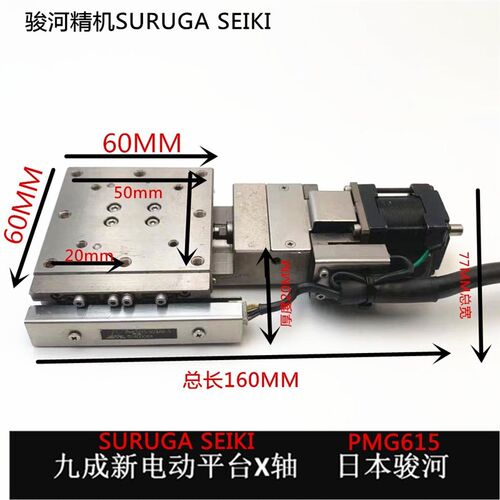 PMG615-R24AR-5 日本骏河精机SURUGA SEIKI X轴精密电动平台 包邮