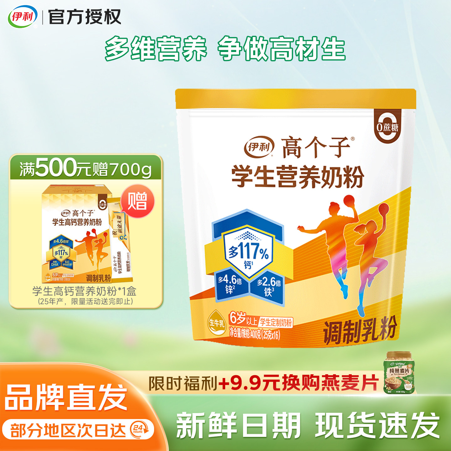伊利高个子学生营养奶粉6岁以上学生奶粉