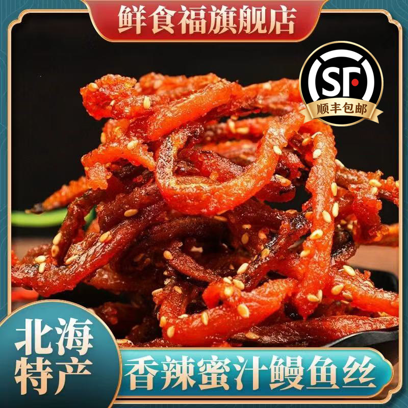 北海特产香辣蜜汁鳗鱼丝海鲜休闲海味零食即食甜辣小鱼干鳗鱼片