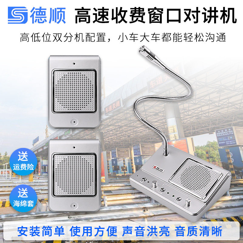 德顺双向语音通话系统高速路口窗口对讲机呼叫喊话扩音器