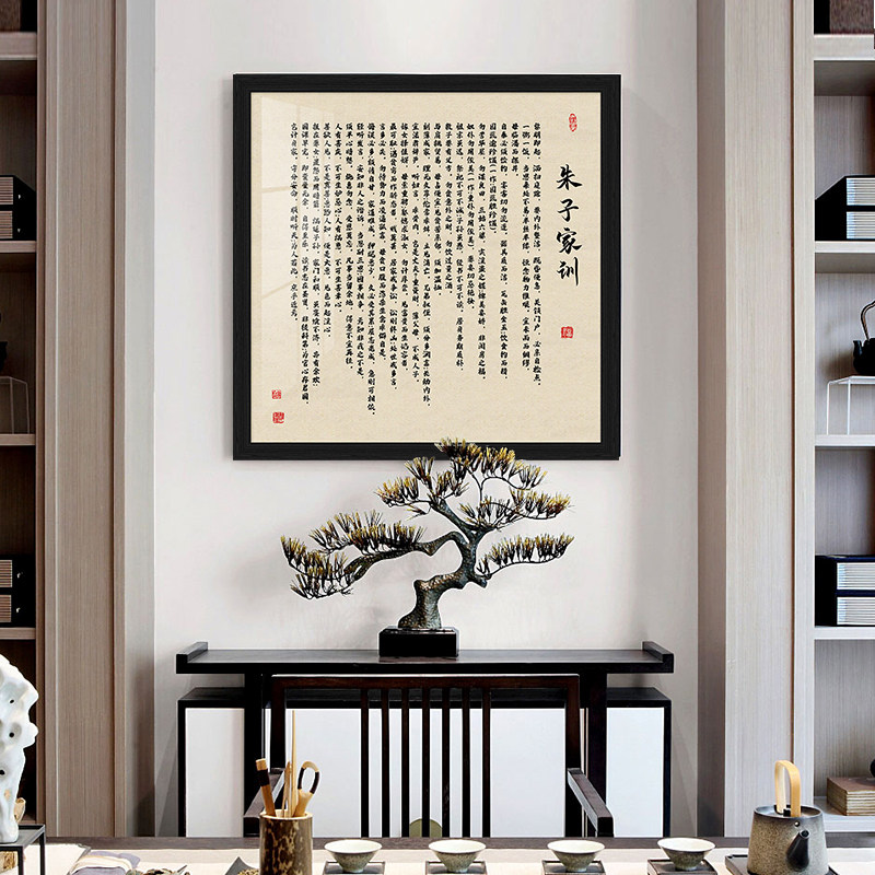 网红朱熹朱子家规家训书法字画客厅新中式禅意装饰画励志定做房屋