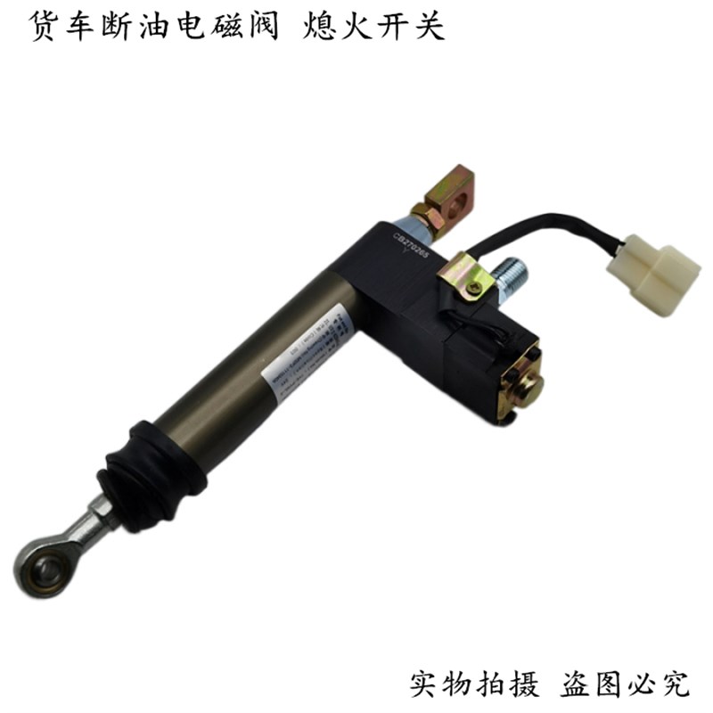 适用天龙天锦大力神玉柴熄火器断油气缸熄火电磁阀发动机熄火开关