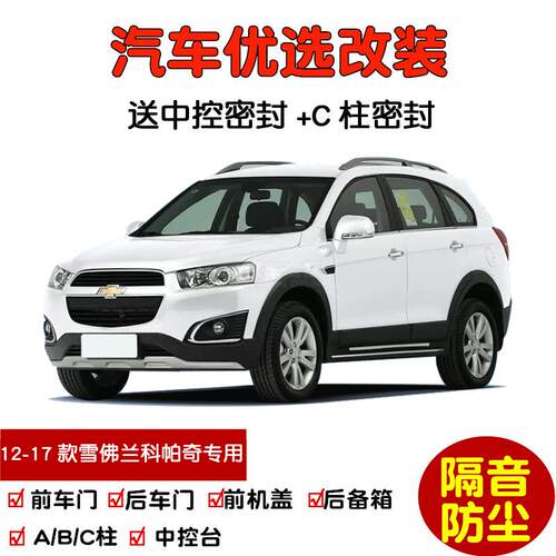 2012-2017款雪佛兰科帕奇专用汽车密封条 车门隔音条 防尘加改装