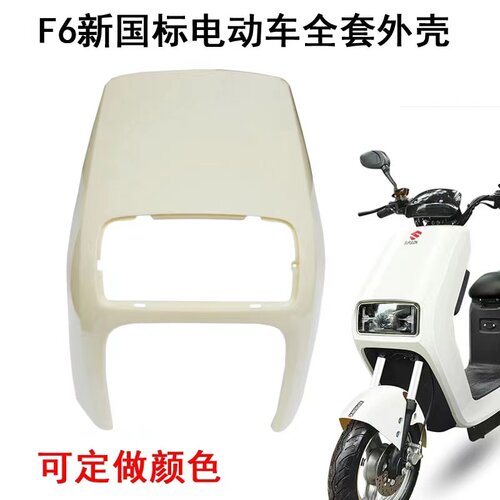 适用于新国标电动车塑料外壳f6烤漆件方鹰车壳