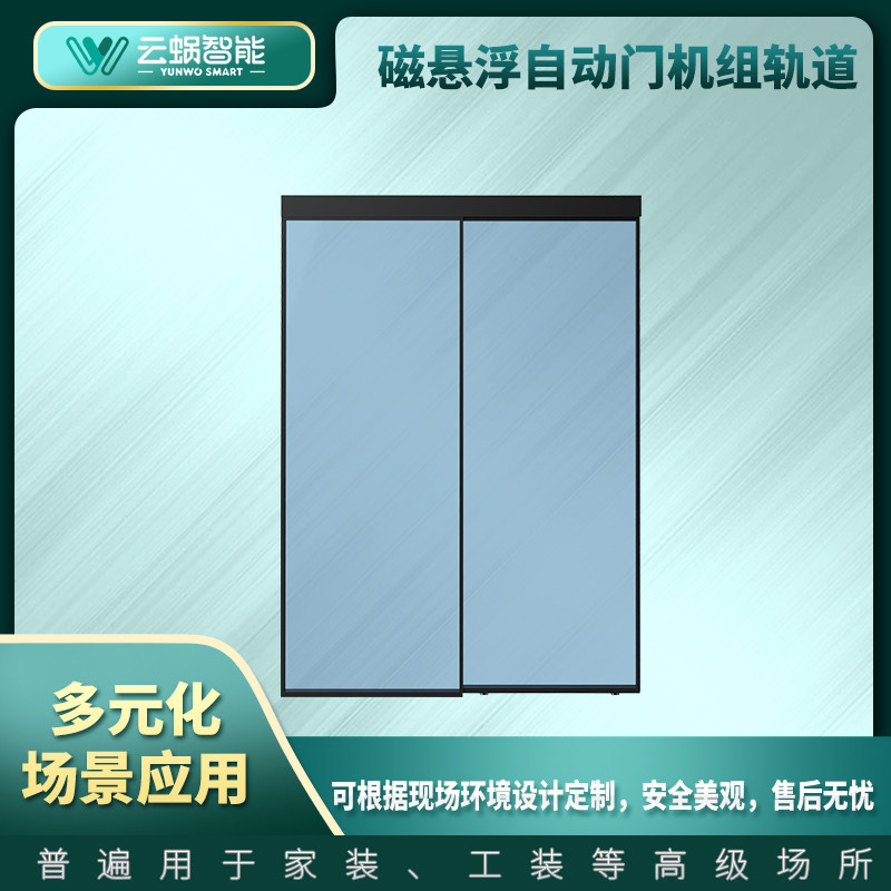 云蜗智能磁悬浮移门轨道自动玻璃门电机电动感应门整套门禁开关门