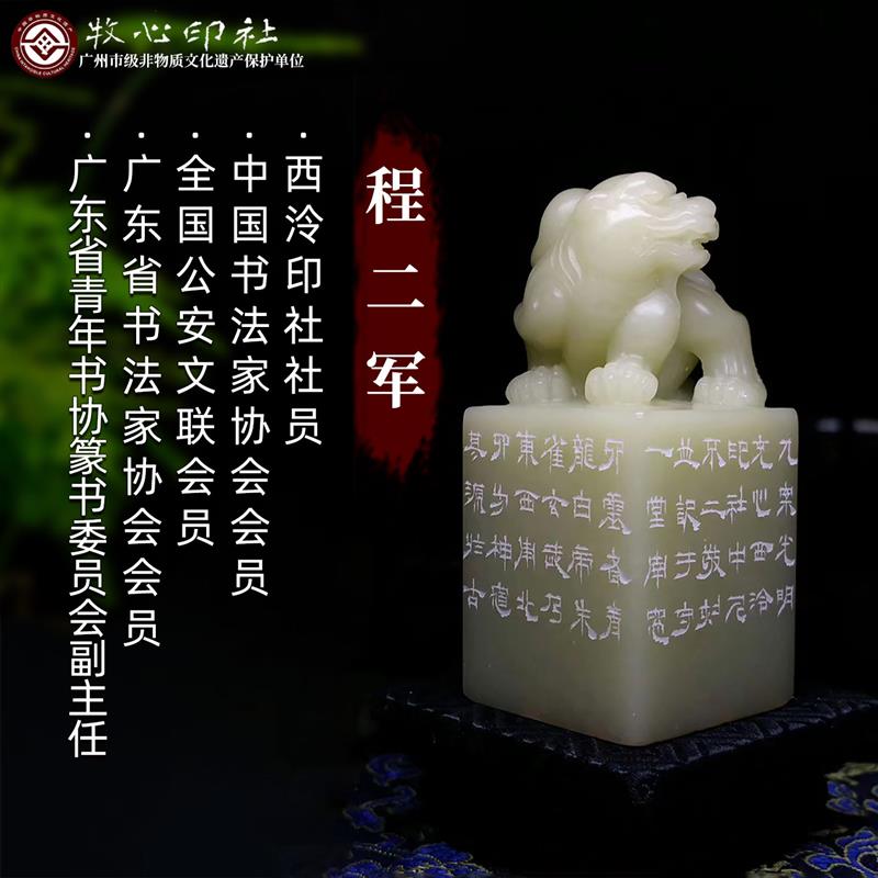 西泠名家程二军 篆刻定制手工印章收藏书章 寿山石青田石书法闲章