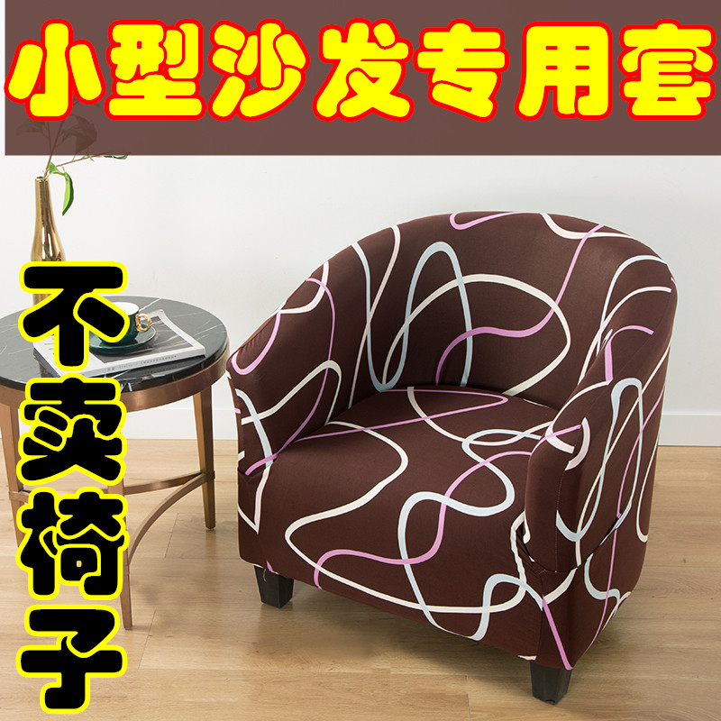 单人沙发套万能套小型沙发罩四季通用半圆网吧咖啡厅酒店客房全包