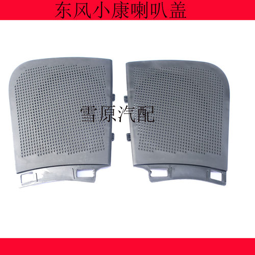 适配东风小康喇叭盖扬声器孔工作台盖板K17K07K05V07SK01K02V27L