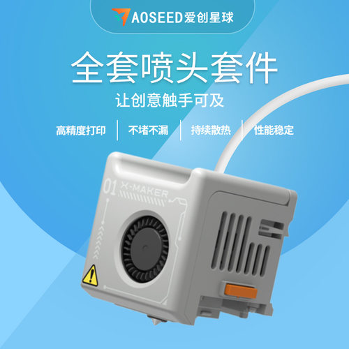 AOSEED儿童3d打印机配件 x-maker快拆喷头 磁吸柔性底板 x-maker