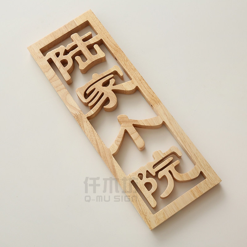 创意木质招牌镂空雕刻logo个性院落装饰门牌工作室广告刻字定制做