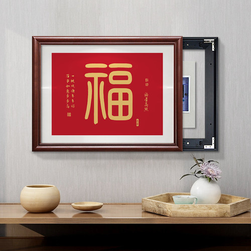 新中式福字实木电表箱装饰画免打孔遮挡配电箱电闸盒推拉横版挂画