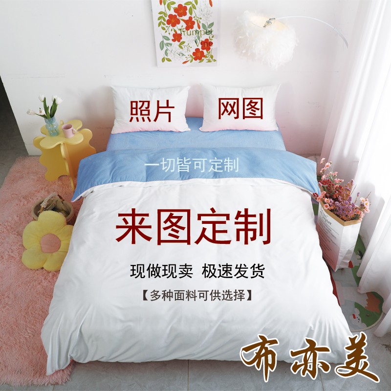 定制四件套DIY来图定制床品套件床单被套动漫二次元明星卡通三件