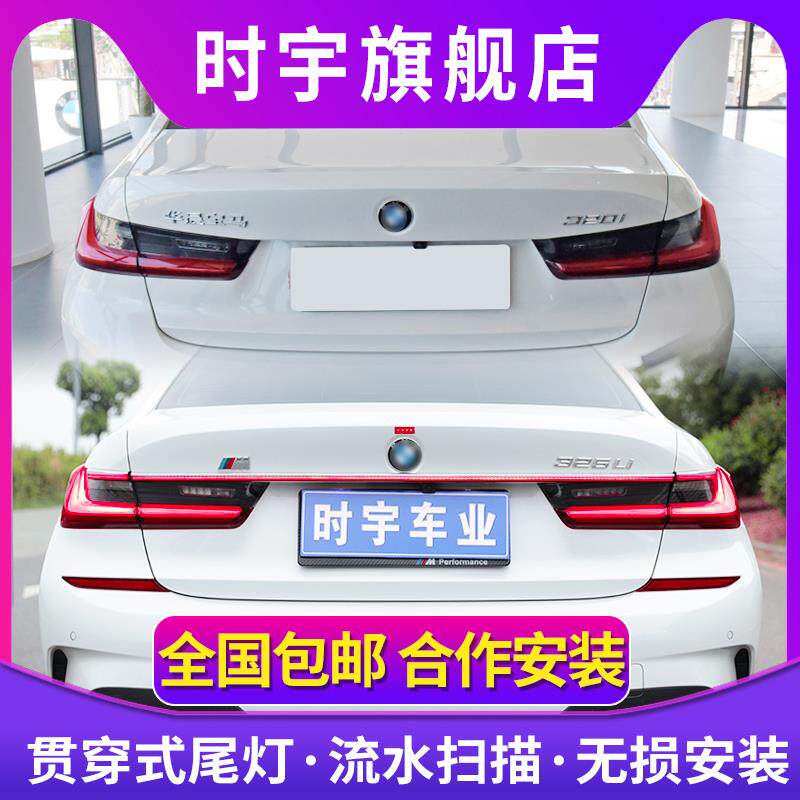 宝马3系贯穿尾灯 适用于19-23款3系贯穿后尾灯LED流光G20尾灯改装