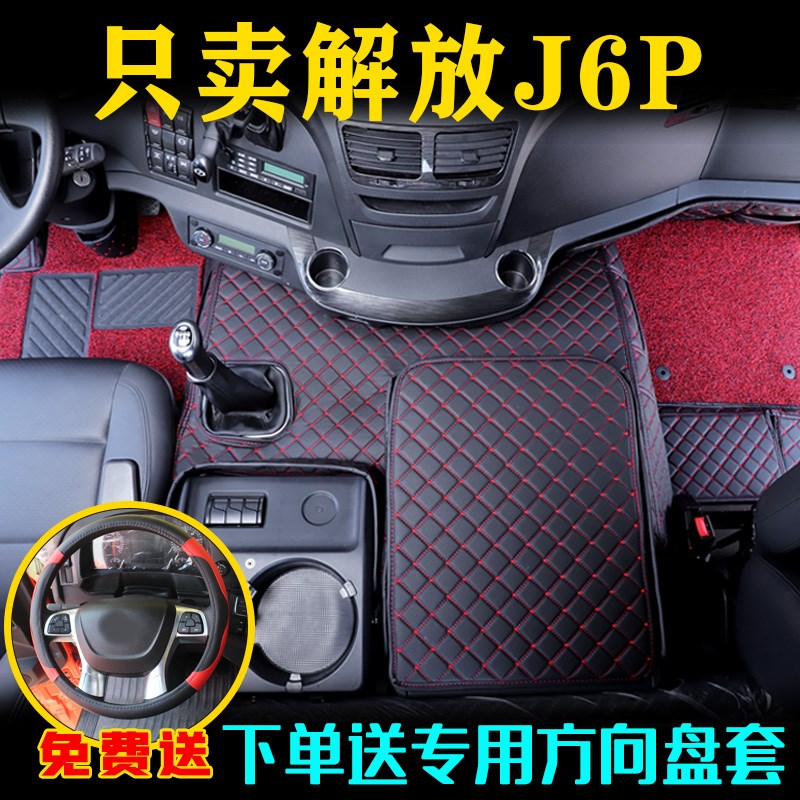 解放J6P质惠版2.0专用脚垫新款解放J6平地板脚踏垫皮革装饰用品垫