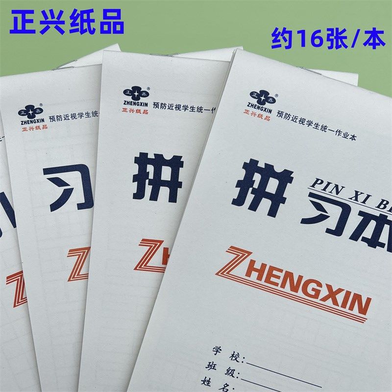 正兴正鑫精品竖翻上翻幼儿园小学生小号本子数学作业拼音拼习字本