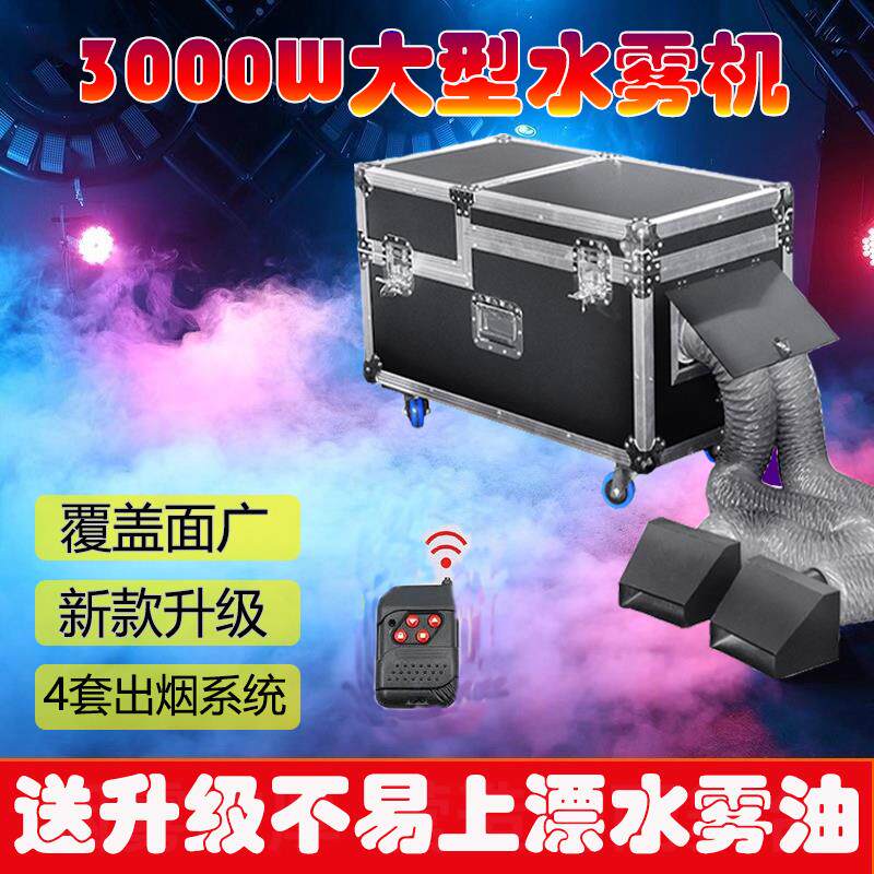 3000w水雾机大功率婚庆水雾机小型舞台婚礼干冰机烟雾造雾机雾油
