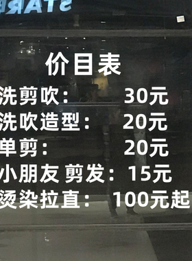 理髲店价格表墙贴画创意发廊美发店价目表定制橱窗装饰玻璃门贴纸