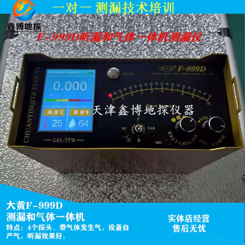 鑫环通大黄F-999E/K/M/M Plus漏水检测仪听漏仪相关配件及维修